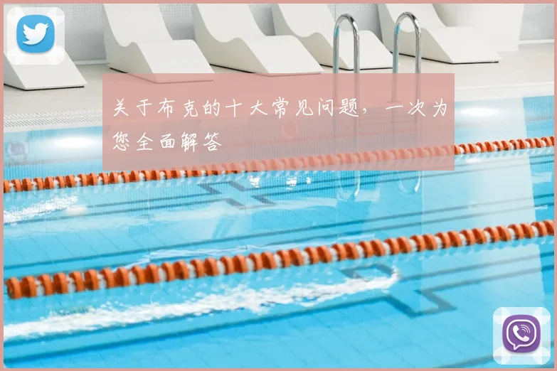 关于布克的十大常见问题,一次为您全面解答