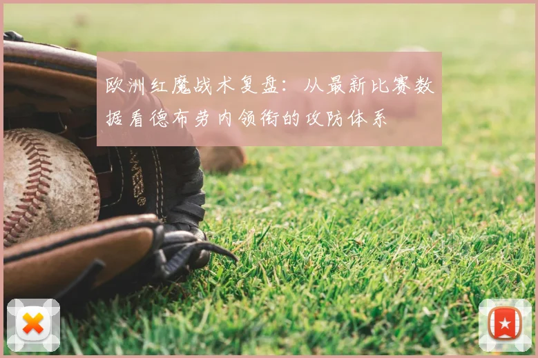 欧洲红魔战术复盘：从最新比赛数据看德布劳内领衔的攻防体系
