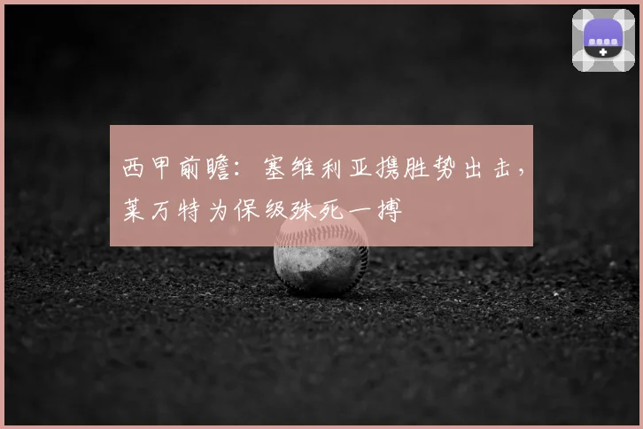 西甲前瞻:塞维利亚携胜势出击,莱万特为保级殊死一搏