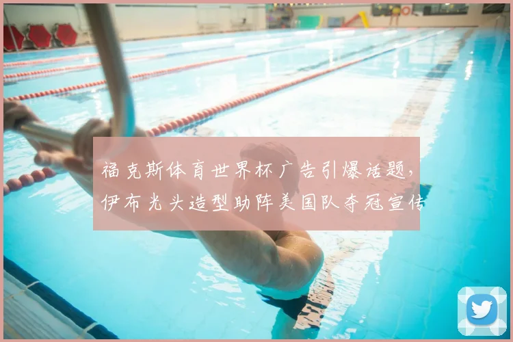 福克斯体育世界杯广告引爆话题,伊布光头造型助阵美国队夺冠宣传片