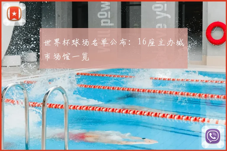 世界杯球场名单公布：16座主办城市场馆一览