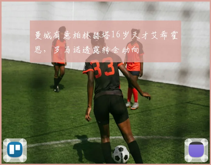 曼城有意柏林赫塔16岁天才艾希霍恩，罗马诺透露转会动向