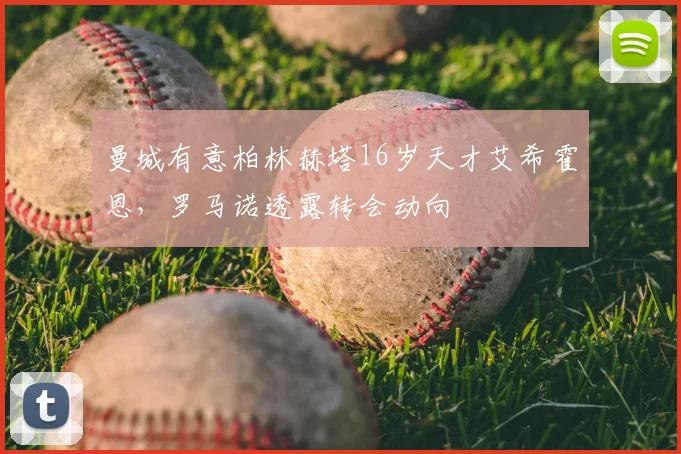 曼城有意柏林赫塔16岁天才艾希霍恩,罗马诺透露转会动向