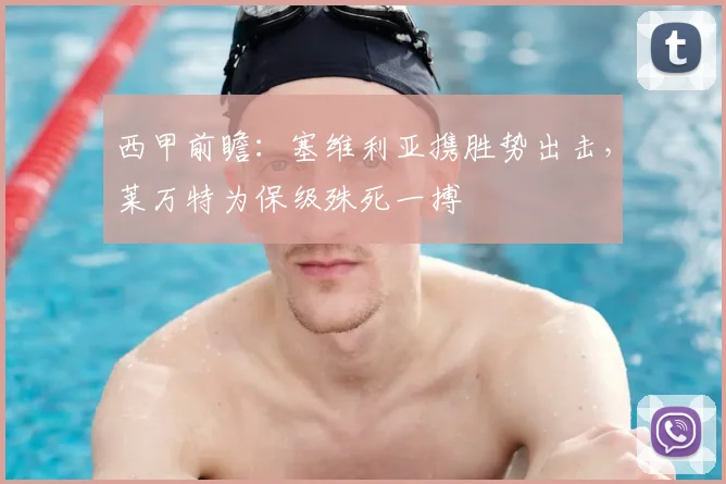 西甲前瞻:塞维利亚携胜势出击,莱万特为保级殊死一搏