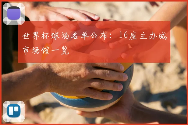 世界杯球场名单公布：16座主办城市场馆一览